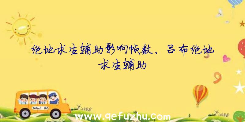 绝地求生辅助影响帧数、吕布绝地求生辅助