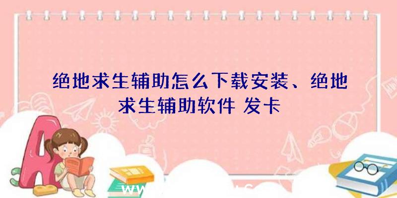 绝地求生辅助怎么下载安装、绝地求生辅助软件