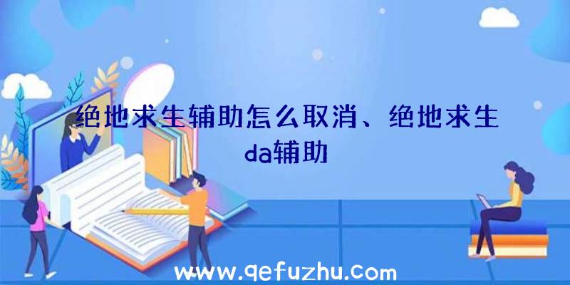 绝地求生辅助怎么取消、绝地求生da辅助