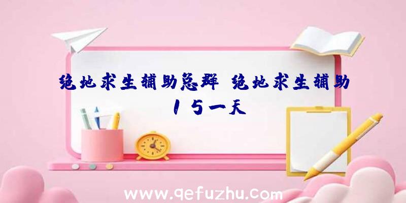 绝地求生辅助总群、绝地求生辅助15一天