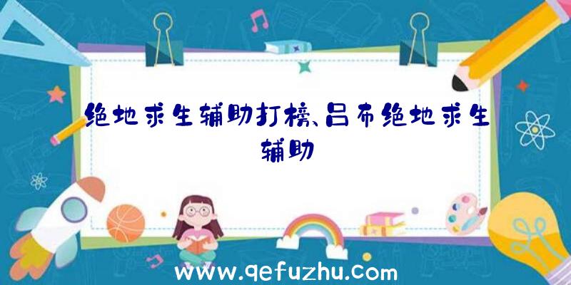 绝地求生辅助打榜、吕布绝地求生辅助