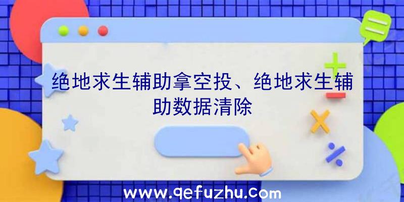 绝地求生辅助拿空投、绝地求生辅助数据清除