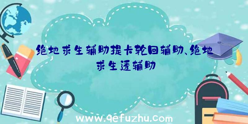 绝地求生辅助提卡轮回辅助、绝地求生透辅助