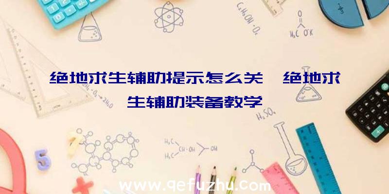 绝地求生辅助提示怎么关、绝地求生辅助装备教学