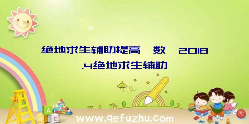 绝地求生辅助提高帧数、2018.4绝地求生辅助