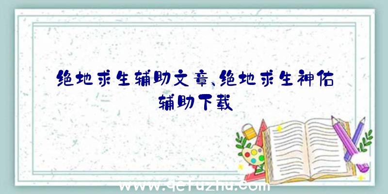 绝地求生辅助文章、绝地求生神佑辅助下载