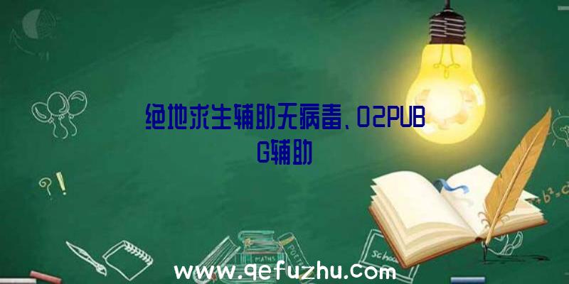 绝地求生辅助无病毒、02PUBG辅助