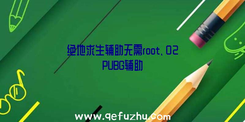 绝地求生辅助无需root、02PUBG辅助