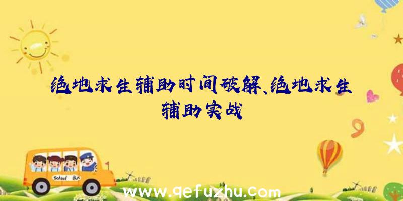 绝地求生辅助时间破解、绝地求生辅助实战