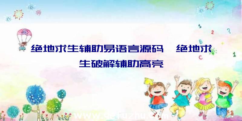 绝地求生辅助易语言源码、绝地求生破解辅助高亮