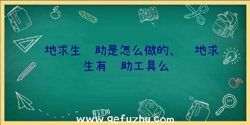 绝地求生辅助是怎么做的、绝地求生有辅助工具么