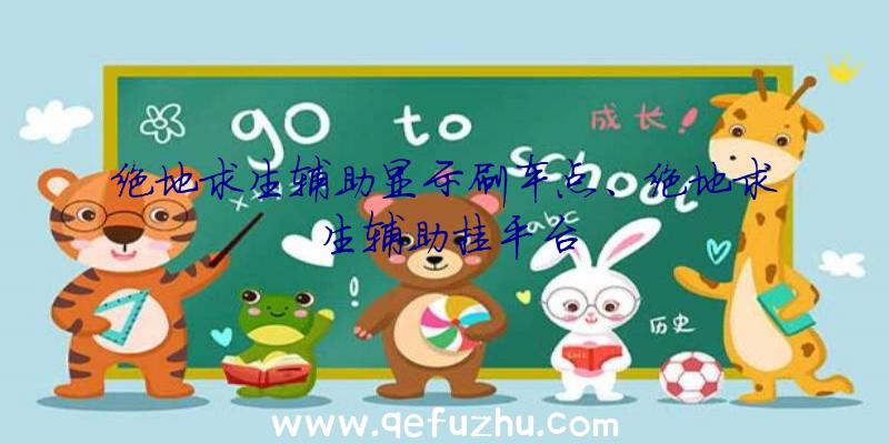 绝地求生辅助显示刷车点、绝地求生辅助挂平台