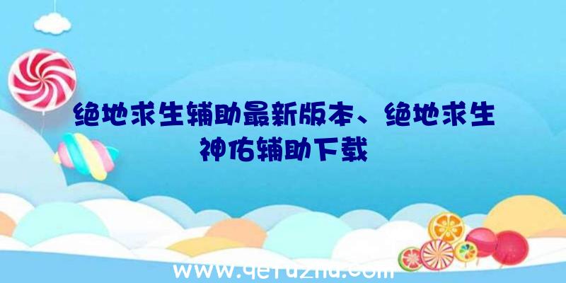 绝地求生辅助最新版本、绝地求生神佑辅助下载