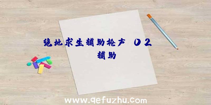 绝地求生辅助枪声、02PUBG辅助