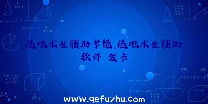 绝地求生辅助梦镜、绝地求生辅助软件