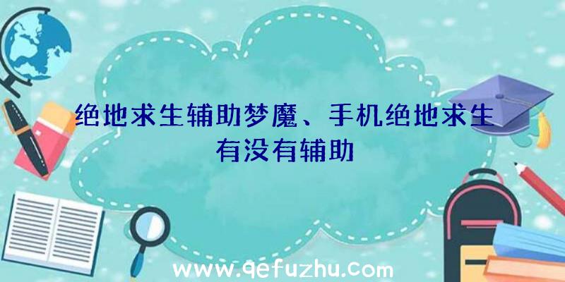 绝地求生辅助梦魔、手机绝地求生有没有辅助