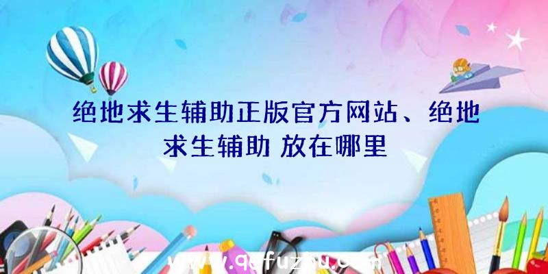 绝地求生辅助正版官方网站、绝地求生辅助