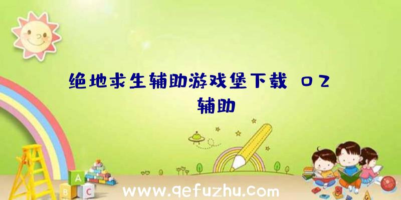 绝地求生辅助游戏堡下载、02PUBG辅助