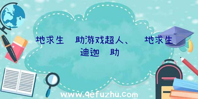 绝地求生辅助游戏超人、绝地求生迪迦辅助