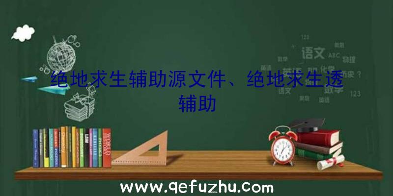 绝地求生辅助源文件、绝地求生透辅助