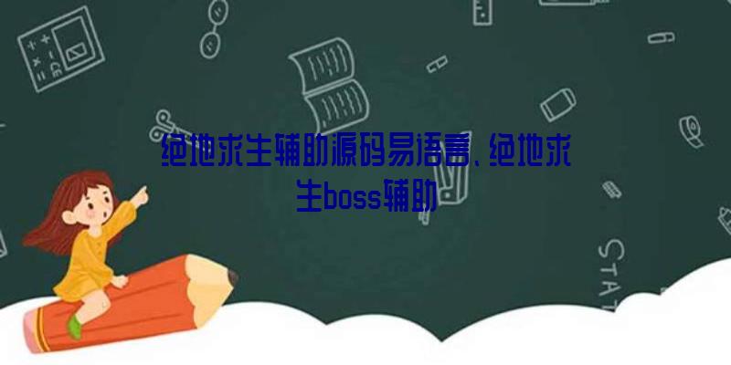 绝地求生辅助源码易语言、绝地求生boss辅助