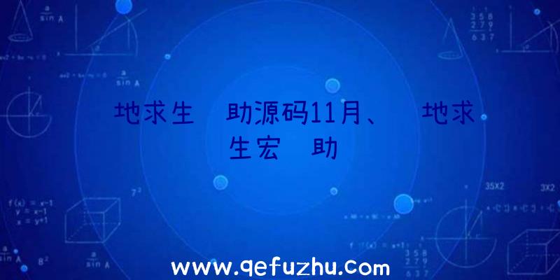 绝地求生辅助源码11月、绝地求生宏辅助