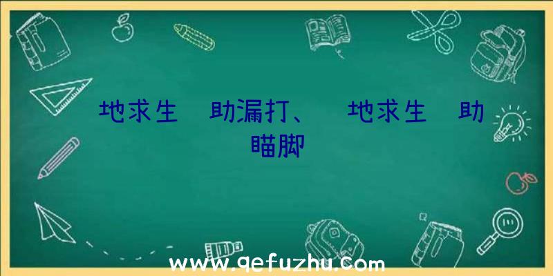 绝地求生辅助漏打、绝地求生辅助瞄脚