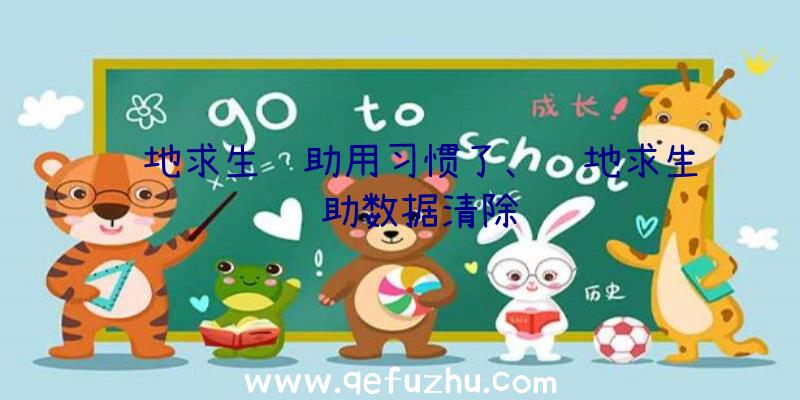 绝地求生辅助用习惯了、绝地求生辅助数据清除