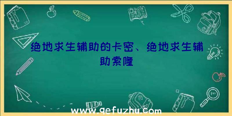 绝地求生辅助的卡密、绝地求生辅助索隆