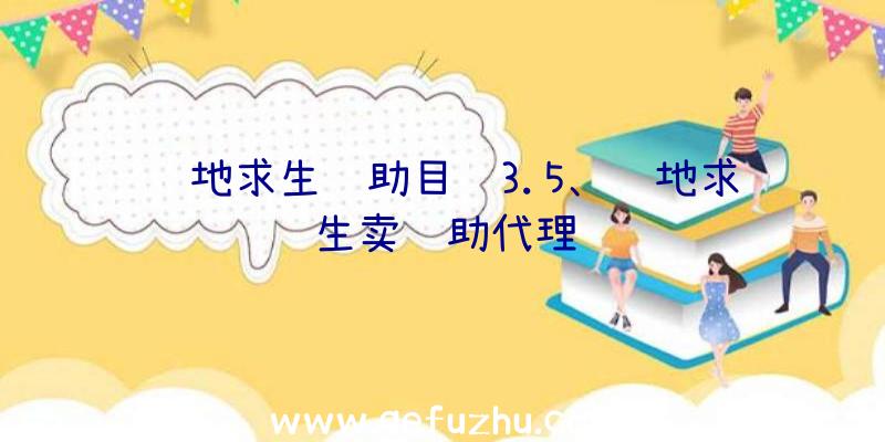 绝地求生辅助目镜3.5、绝地求生卖辅助代理