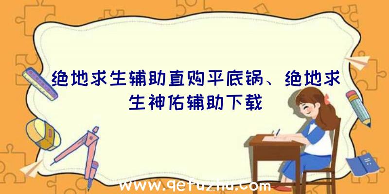 绝地求生辅助直购平底锅、绝地求生神佑辅助下载