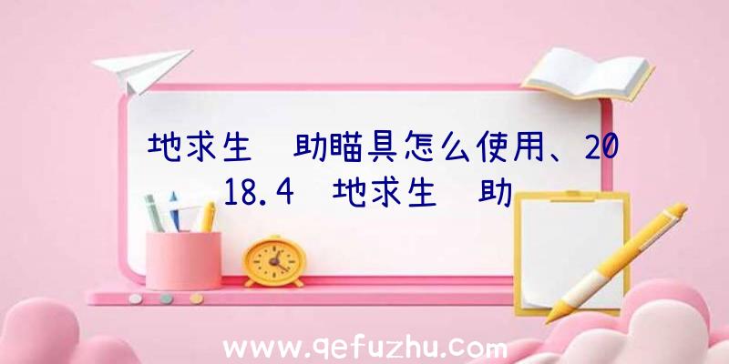 绝地求生辅助瞄具怎么使用、2018.4绝地求生辅助