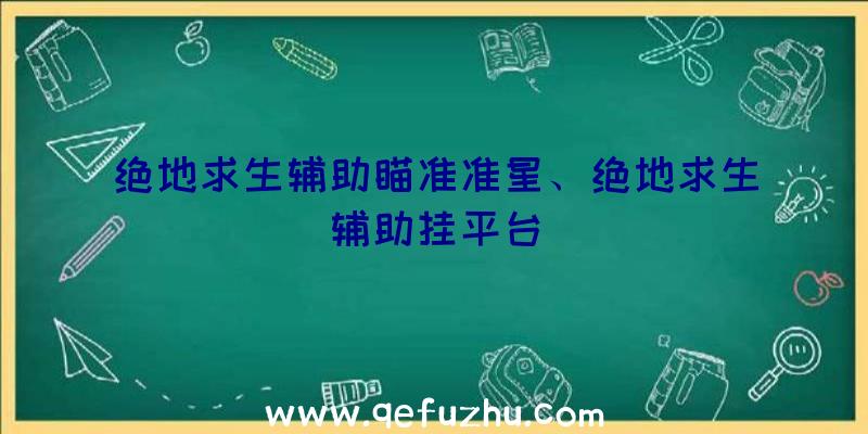 绝地求生辅助瞄准准星、绝地求生辅助挂平台