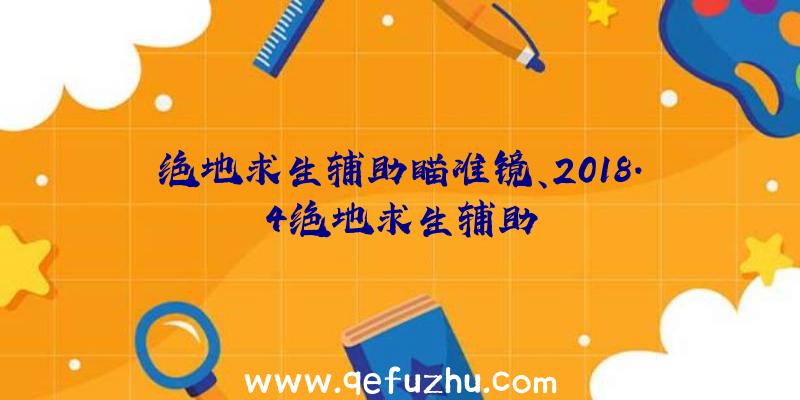 绝地求生辅助瞄准镜、2018.4绝地求生辅助