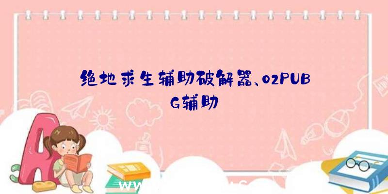 绝地求生辅助破解器、02PUBG辅助