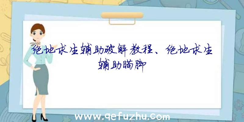 绝地求生辅助破解教程、绝地求生辅助瞄脚