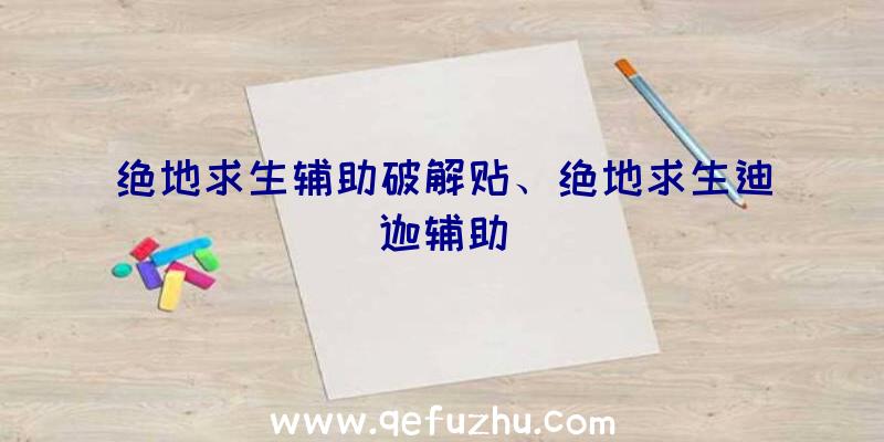 绝地求生辅助破解贴、绝地求生迪迦辅助