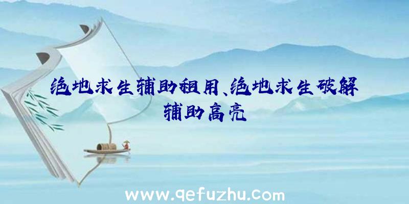 绝地求生辅助租用、绝地求生破解辅助高亮