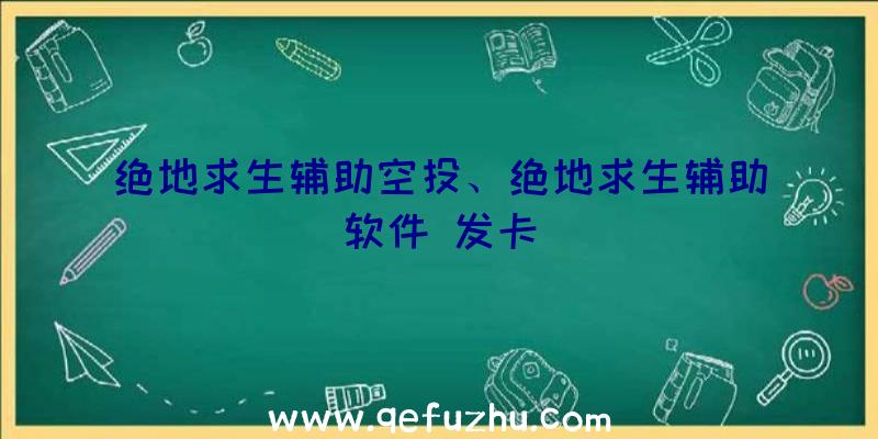 绝地求生辅助空投、绝地求生辅助软件