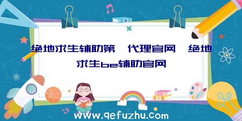 绝地求生辅助第一代理官网、绝地求生be辅助官网