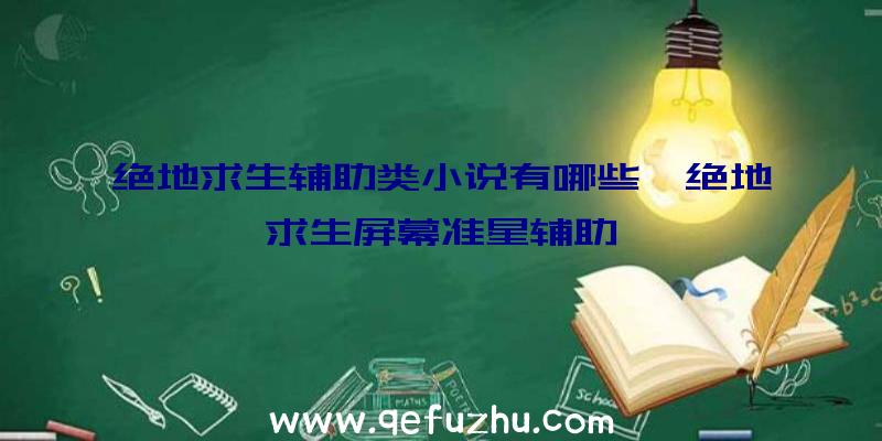 绝地求生辅助类小说有哪些、绝地求生屏幕准星辅助