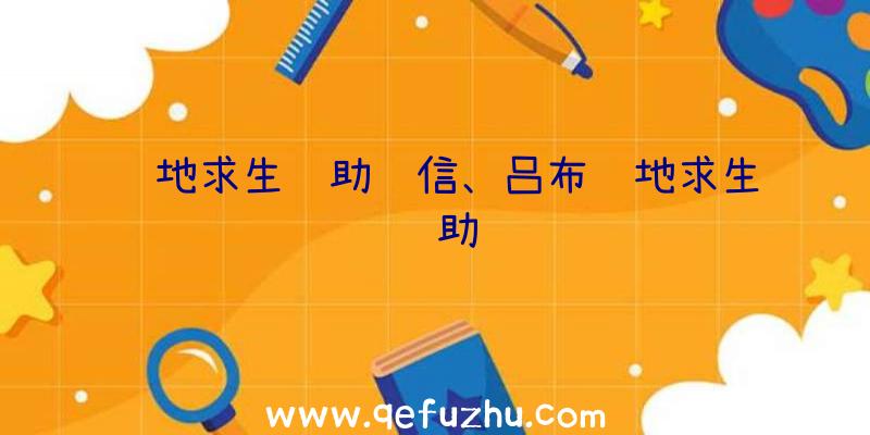 绝地求生辅助红信、吕布绝地求生辅助