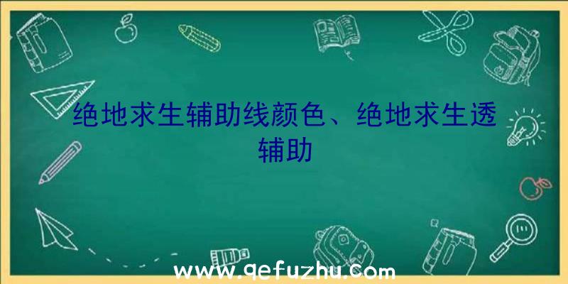 绝地求生辅助线颜色、绝地求生透辅助