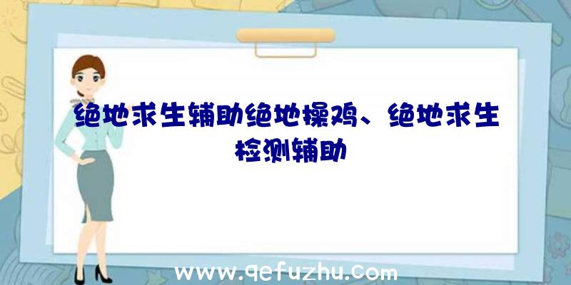 绝地求生辅助绝地操鸡、绝地求生