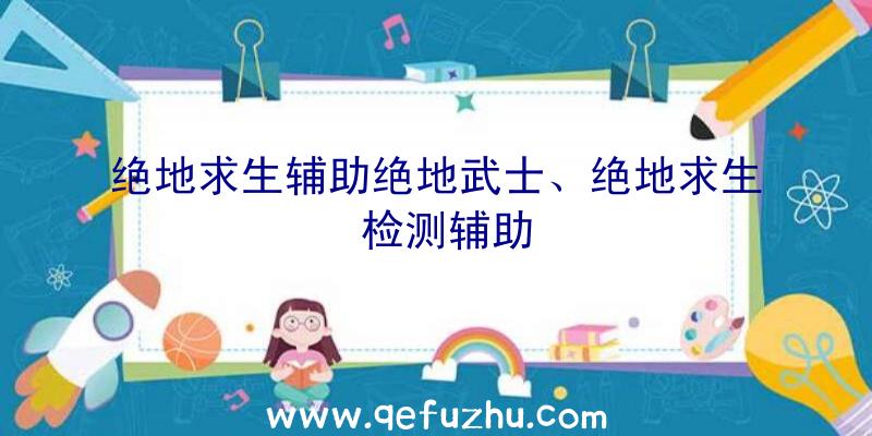 绝地求生辅助绝地武士、绝地求生