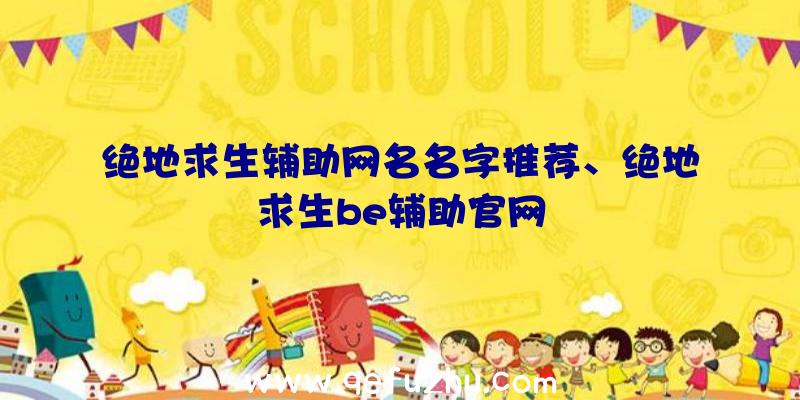 绝地求生辅助网名名字推荐、绝地求生be辅助官网