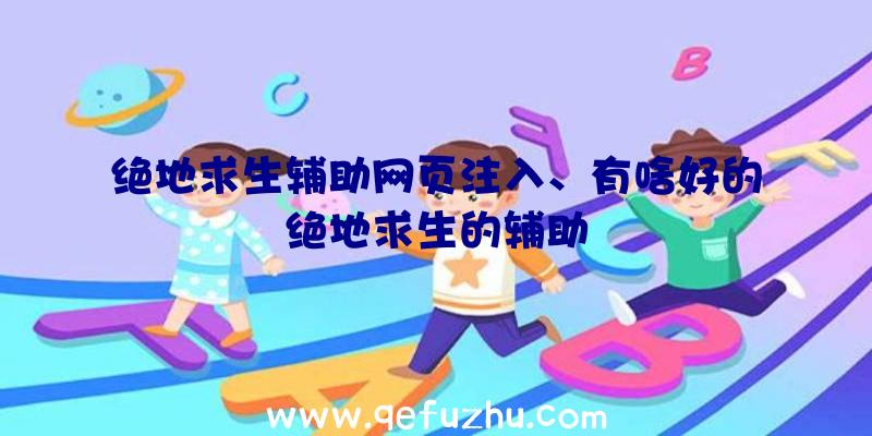 绝地求生辅助网页注入、有啥好的绝地求生的辅助