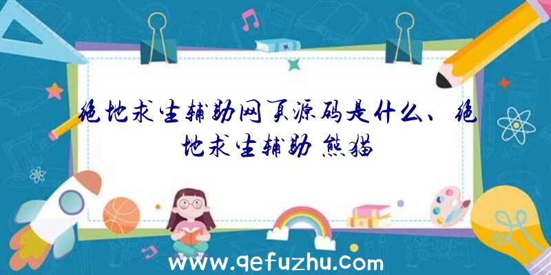 绝地求生辅助网页源码是什么、绝地求生辅助