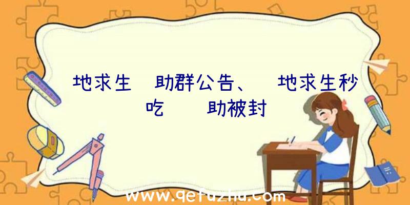 绝地求生辅助群公告、绝地求生秒吃药辅助被封