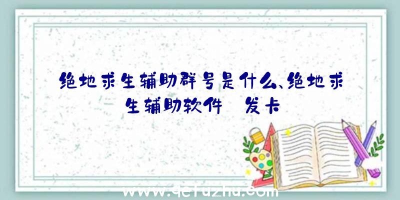 绝地求生辅助群号是什么、绝地求生辅助软件